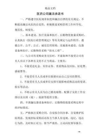 医药公司廉洁承诺书