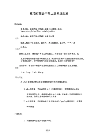 重酒石酸去甲肾上腺素注射液说明书
