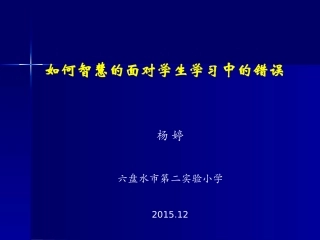 如何智慧的面对学生的语文错误(杨婷培训)