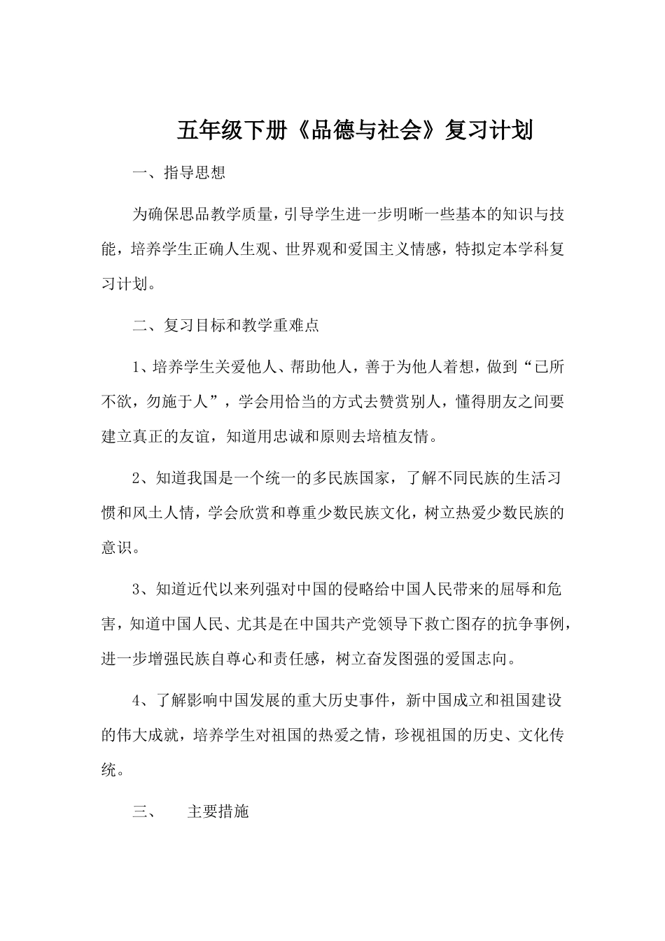 五年级下册《品德与社会》复习计划_第1页