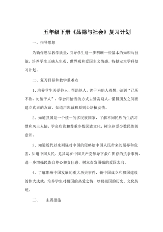 五年级下册《品德与社会》复习计划