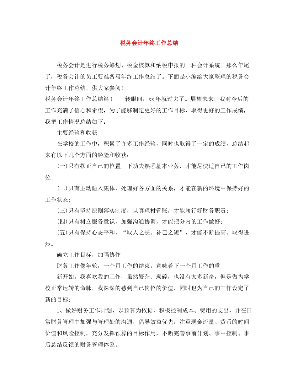 税务会计年终工作总结_第1页
