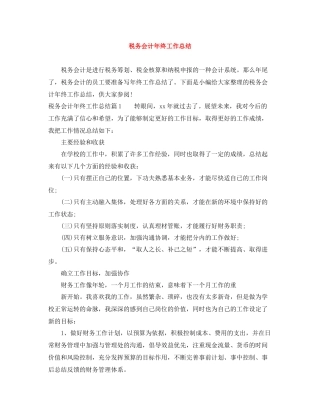 税务会计年终工作总结