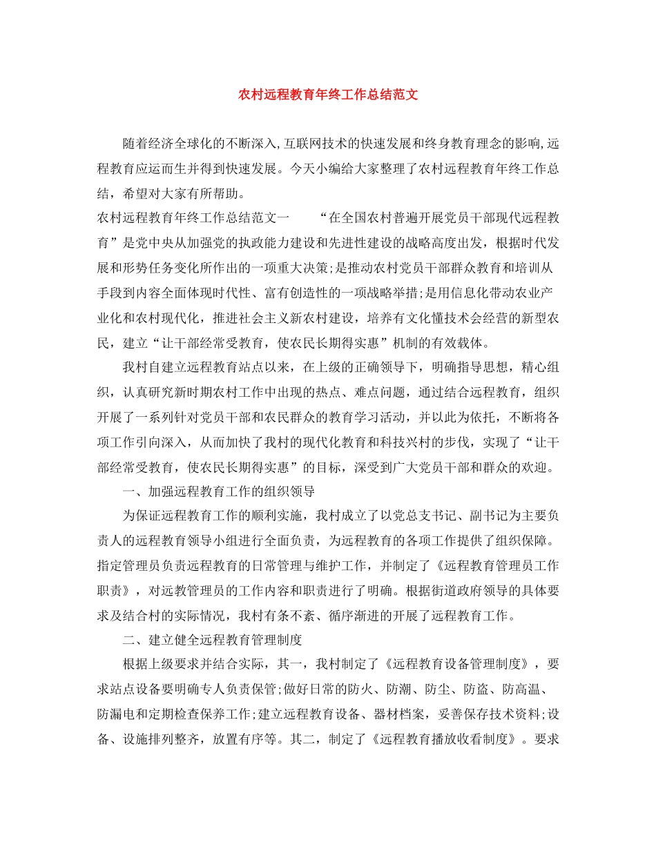 农村远程教育年终工作总结范文_第1页