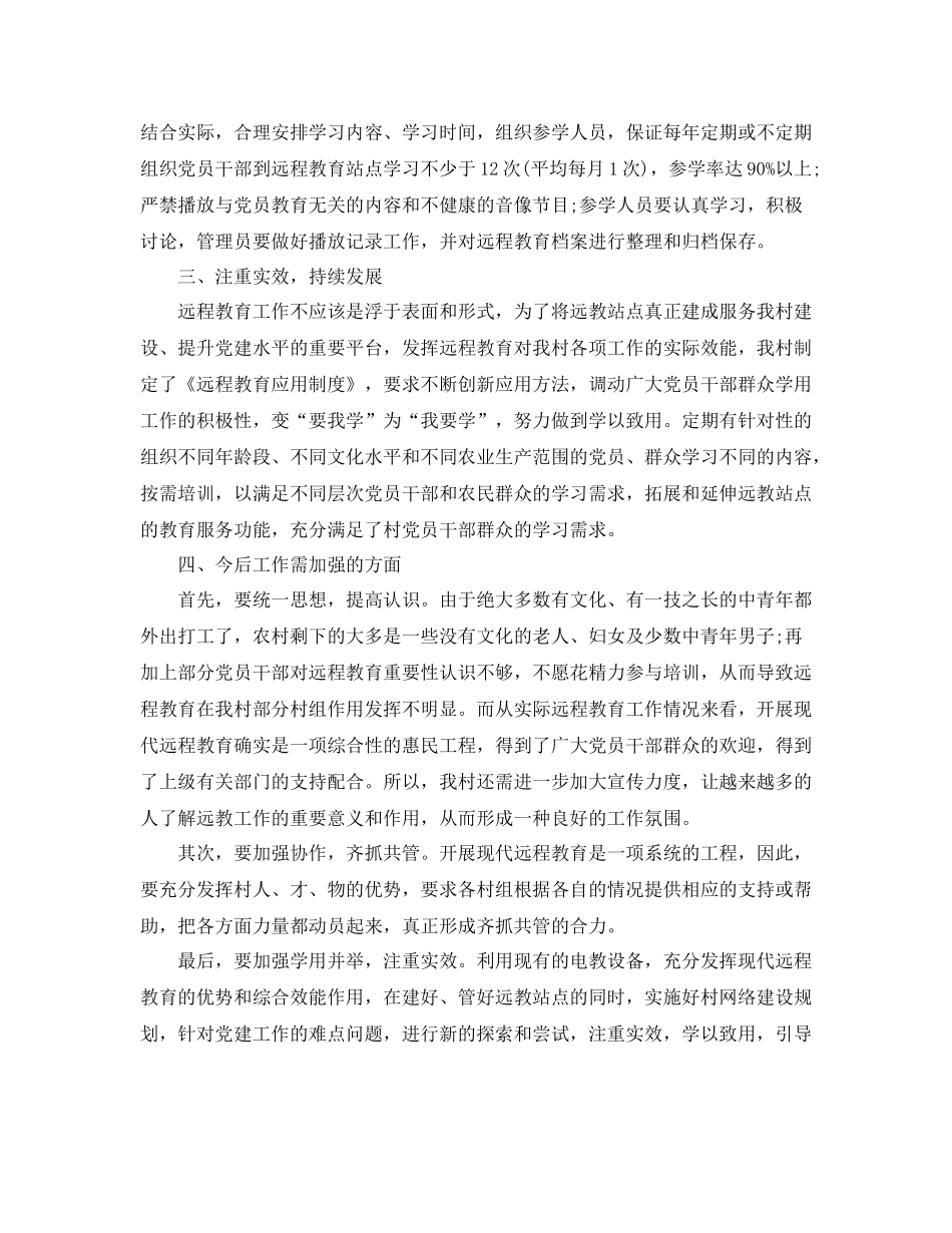 农村远程教育年终工作总结范文_第2页