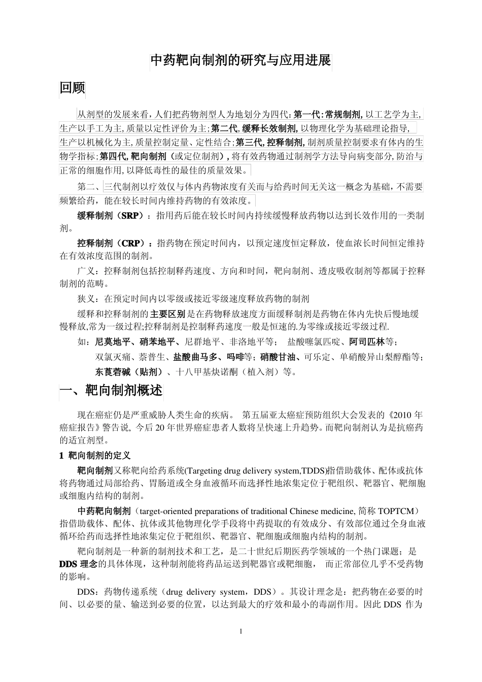 靶向制剂研究进展综述类_第1页