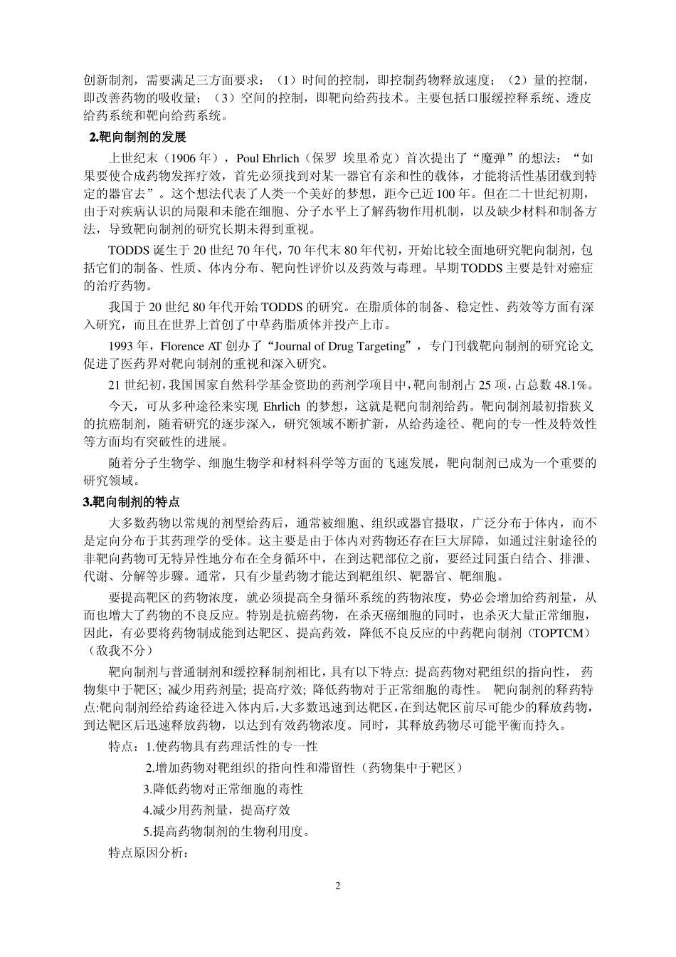 靶向制剂研究进展综述类_第2页