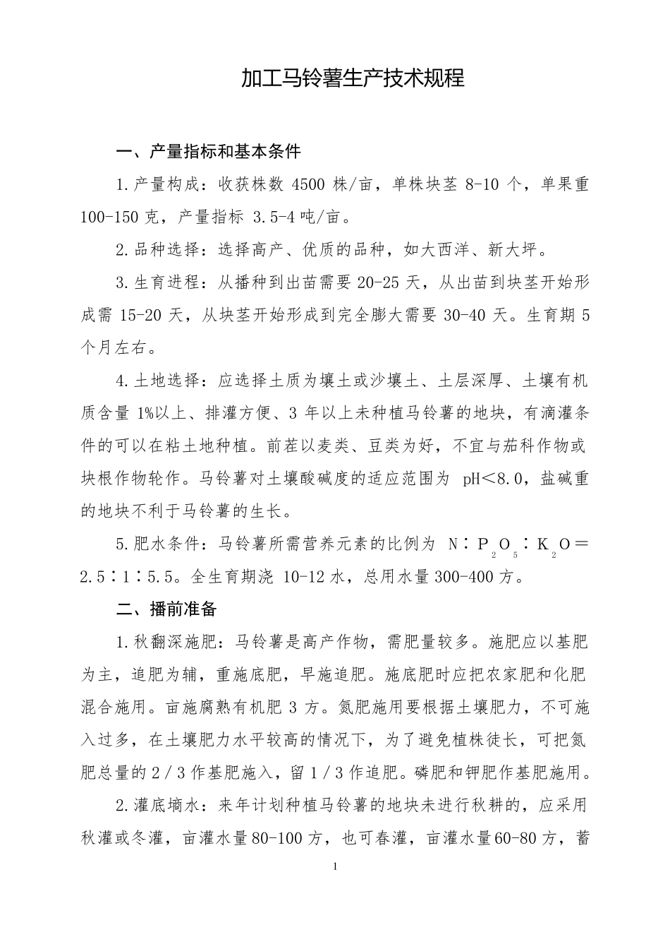 马铃薯栽培技术规程_第1页