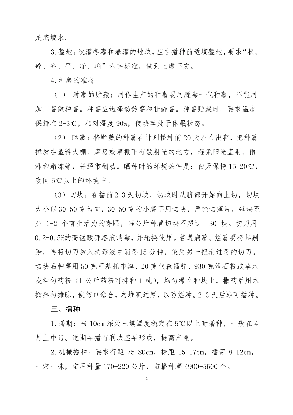 马铃薯栽培技术规程_第2页