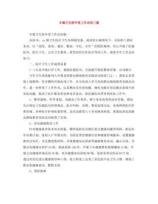 乡镇卫生院年度工作总结三篇