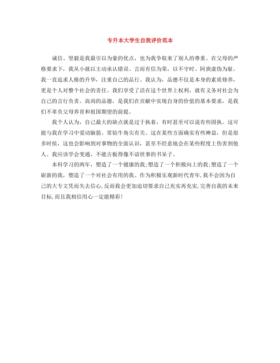 专升本大学生自我评价范本_第1页