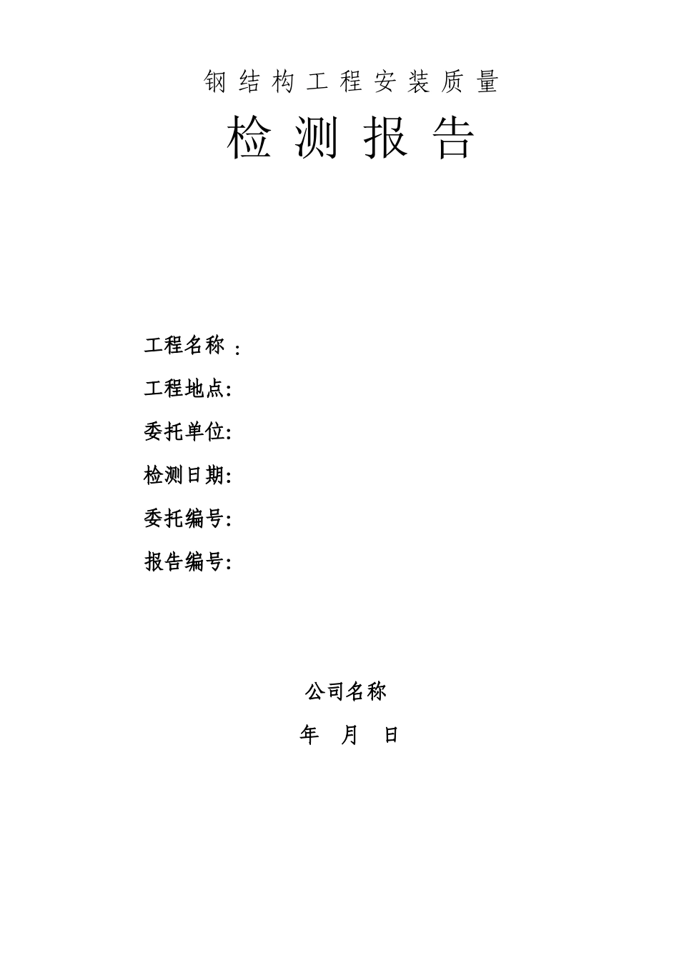 0513钢结构整体变形检测报告_第1页