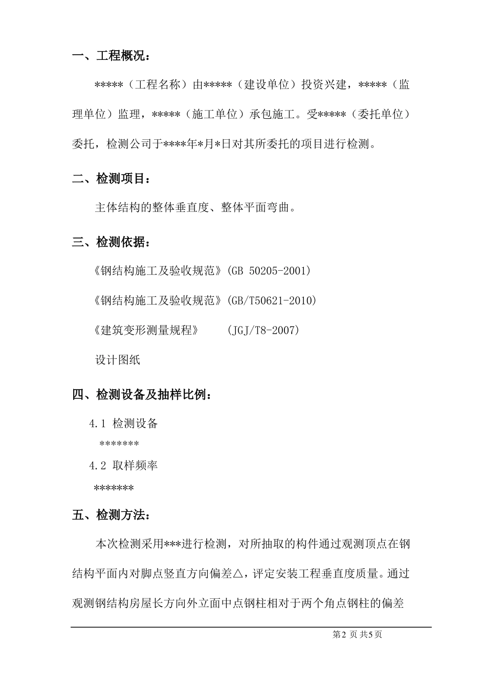 0513钢结构整体变形检测报告_第3页