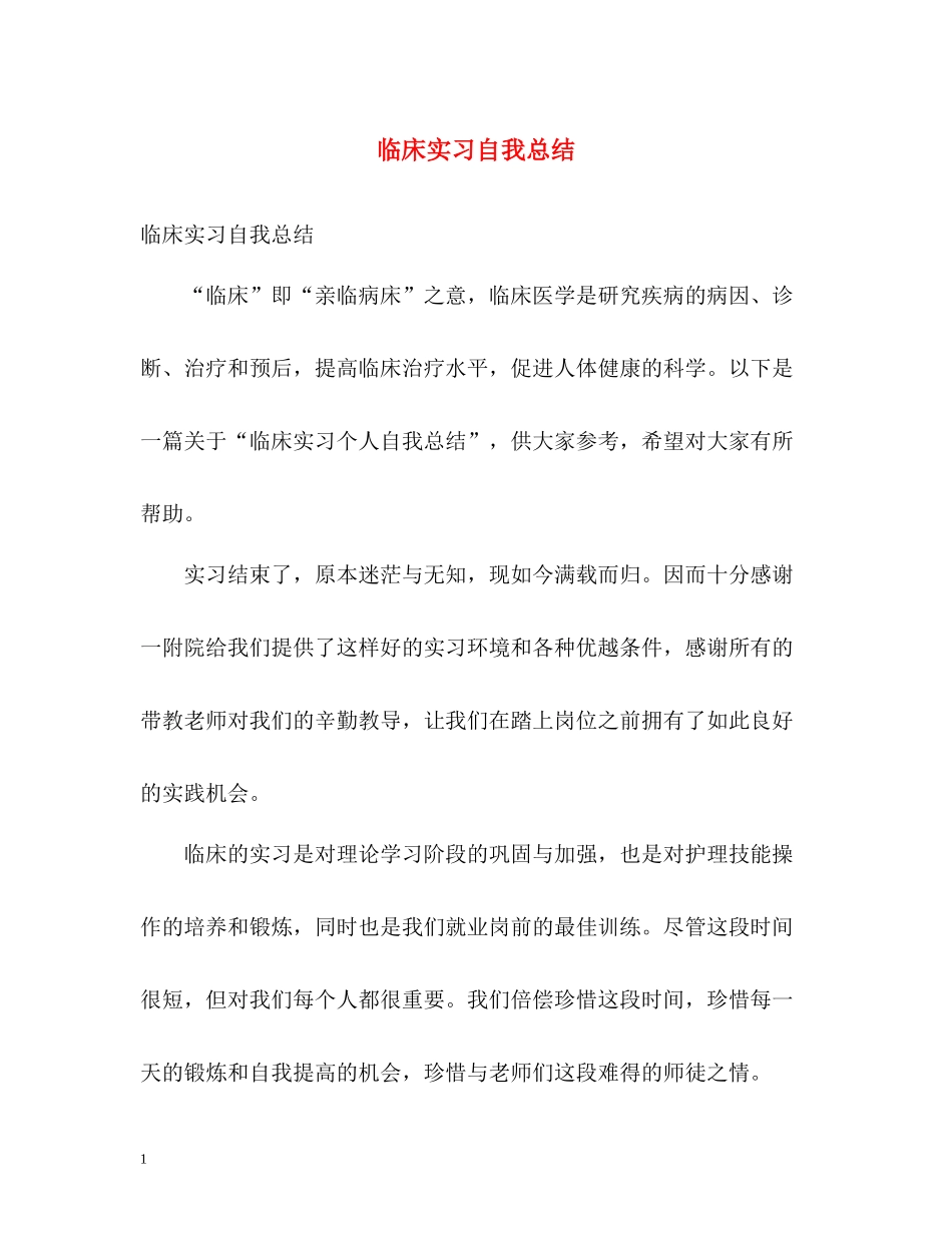 临床实习自我总结_第1页