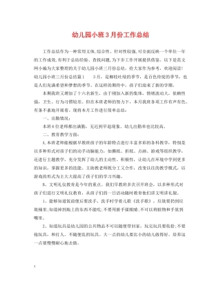 幼儿园小班3月份工作总结
