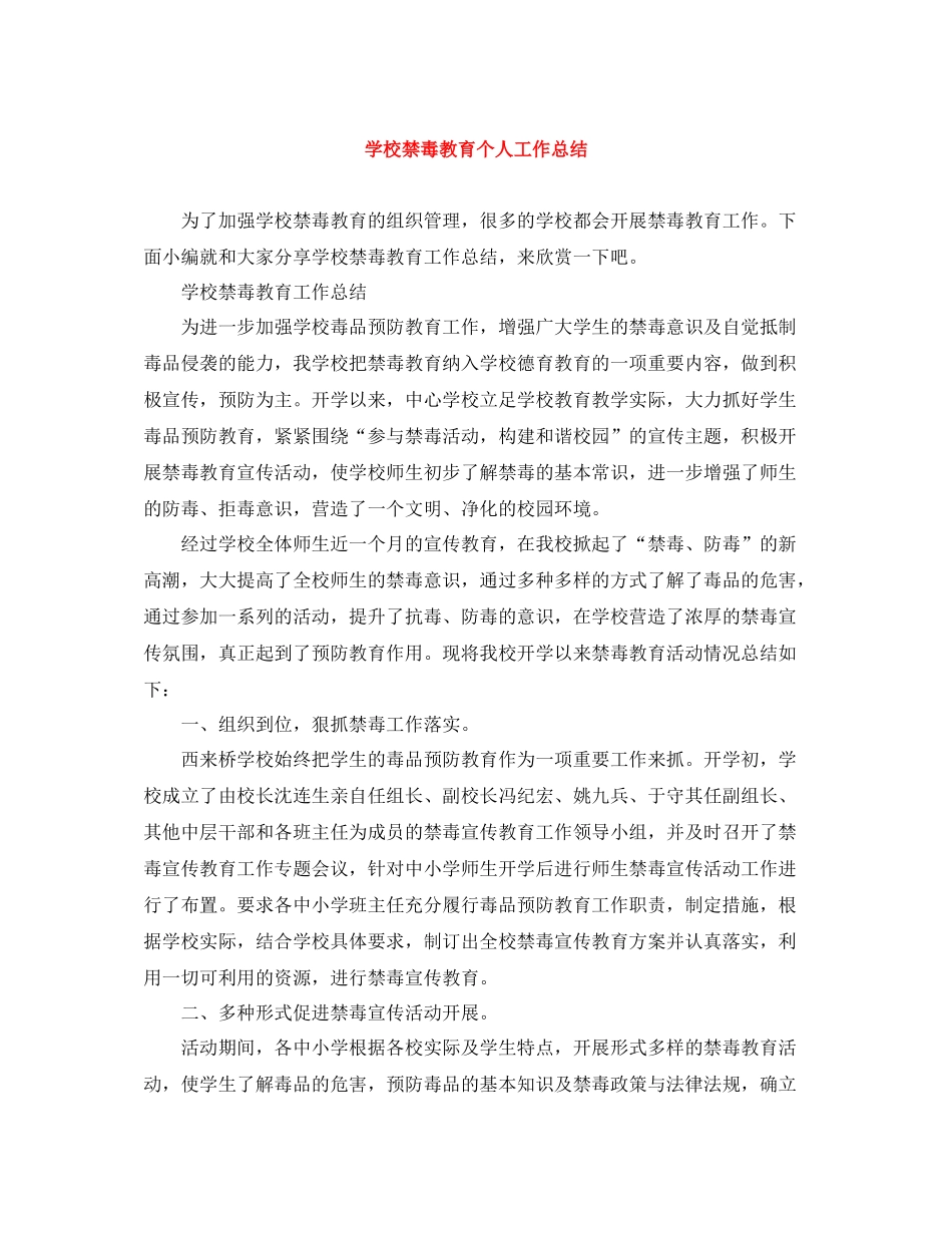 学校禁毒教育个人工作总结_第1页