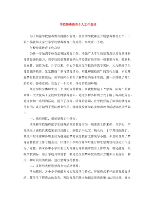 学校禁毒教育个人工作总结