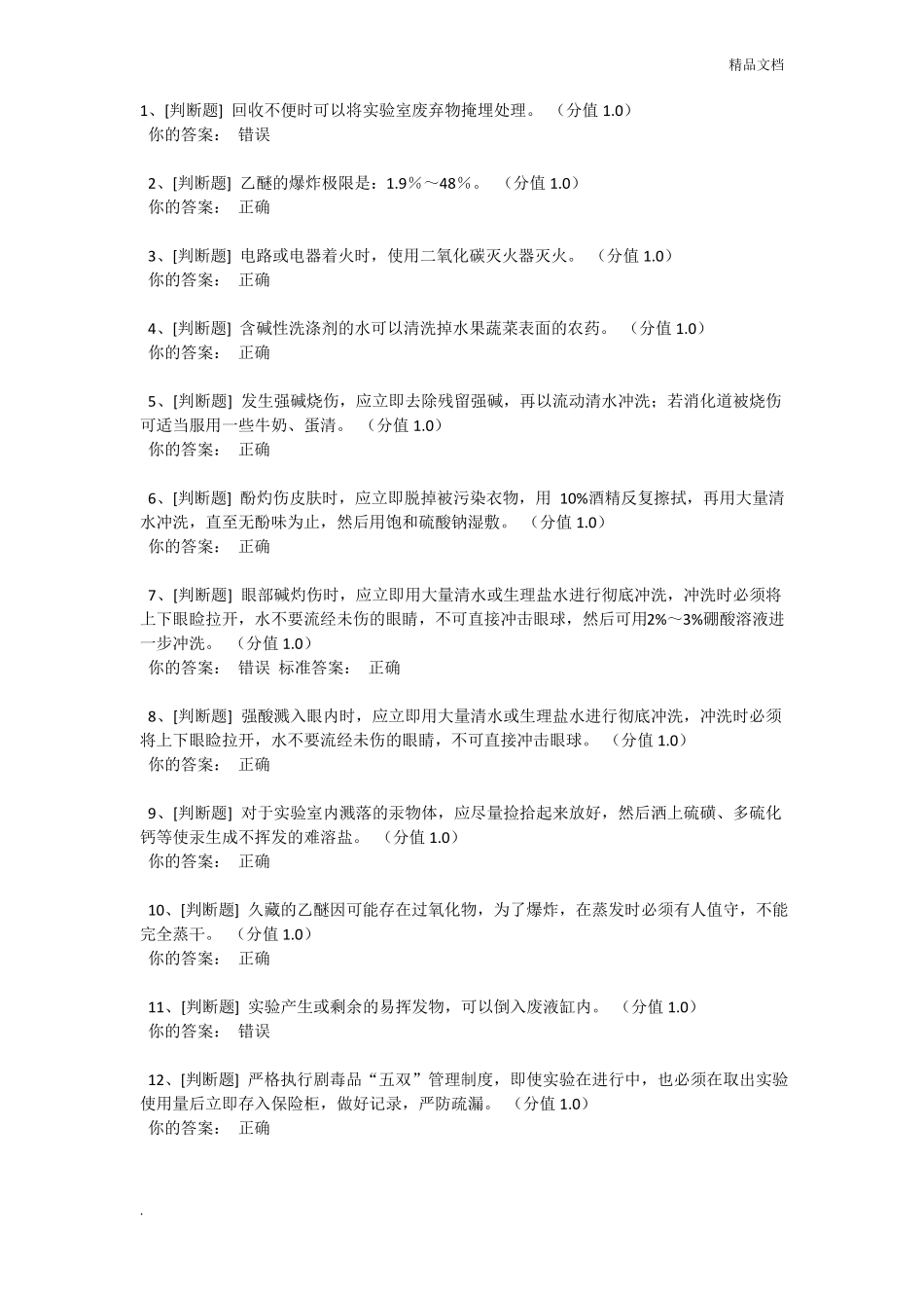 高校试验室安全考试答案_第1页