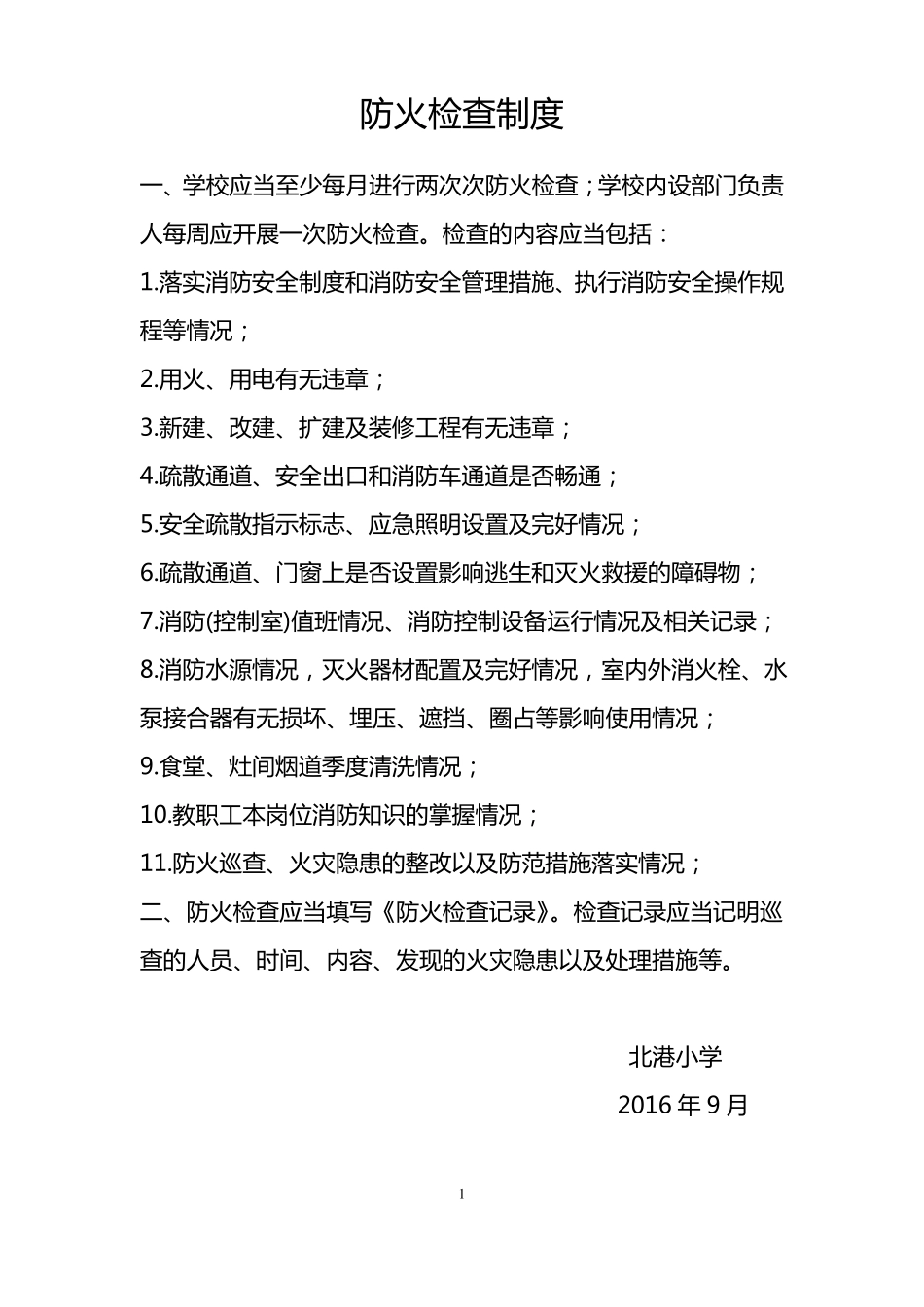 防火检查制度_第1页