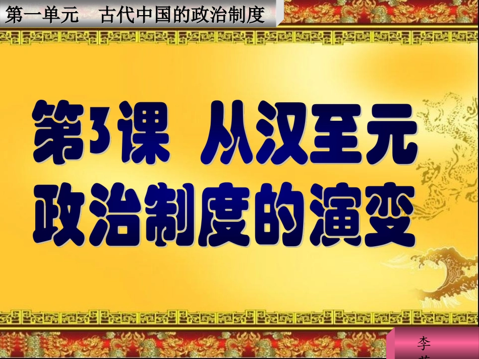 从汉至元政治制度的演变_第3页