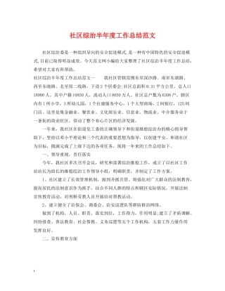 社区综治半年度工作总结范文