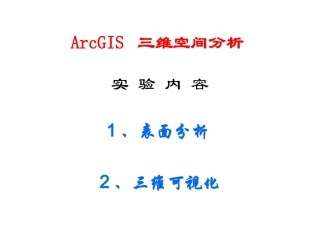 三维空间分析