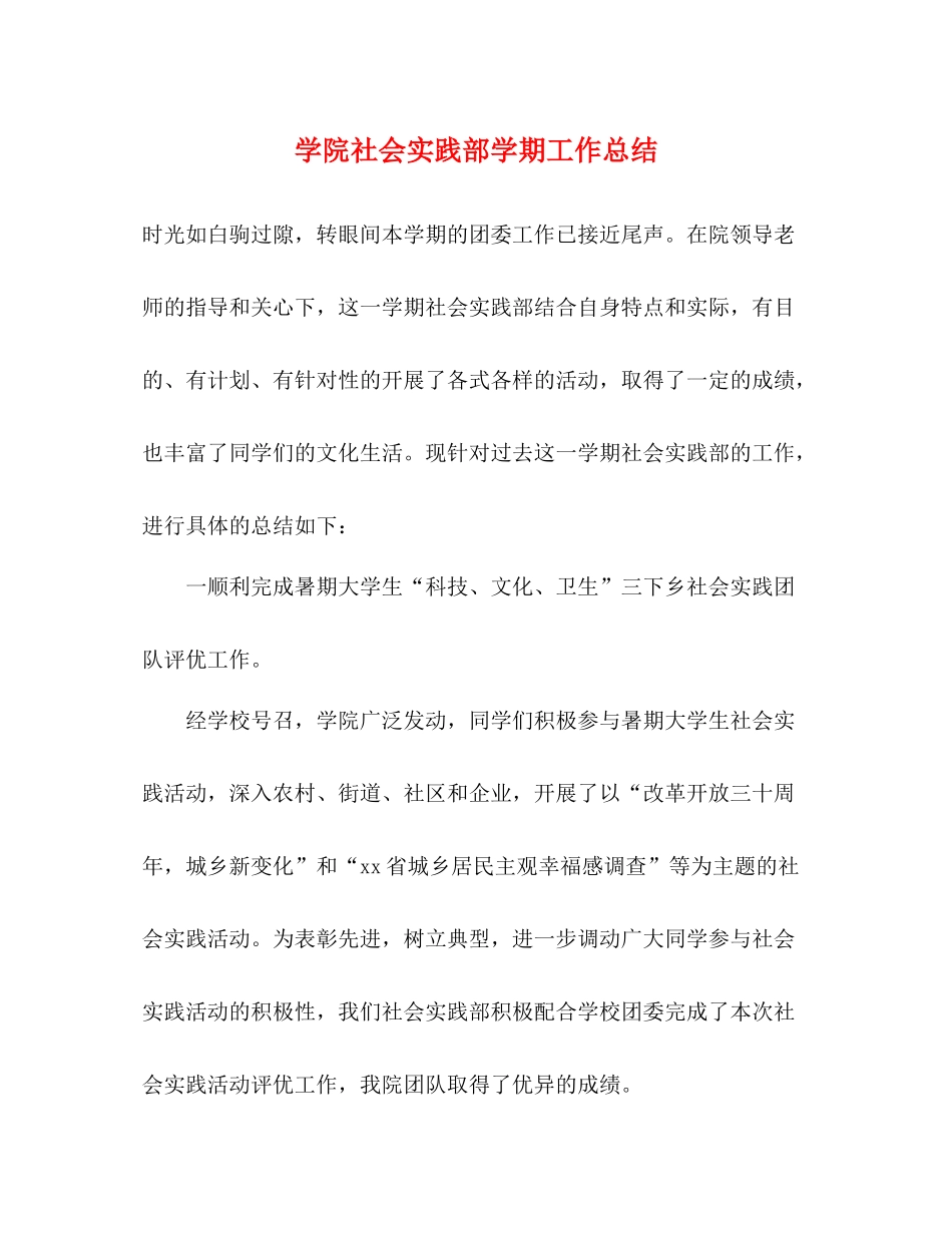 学院社会实践部学期工作总结_第1页