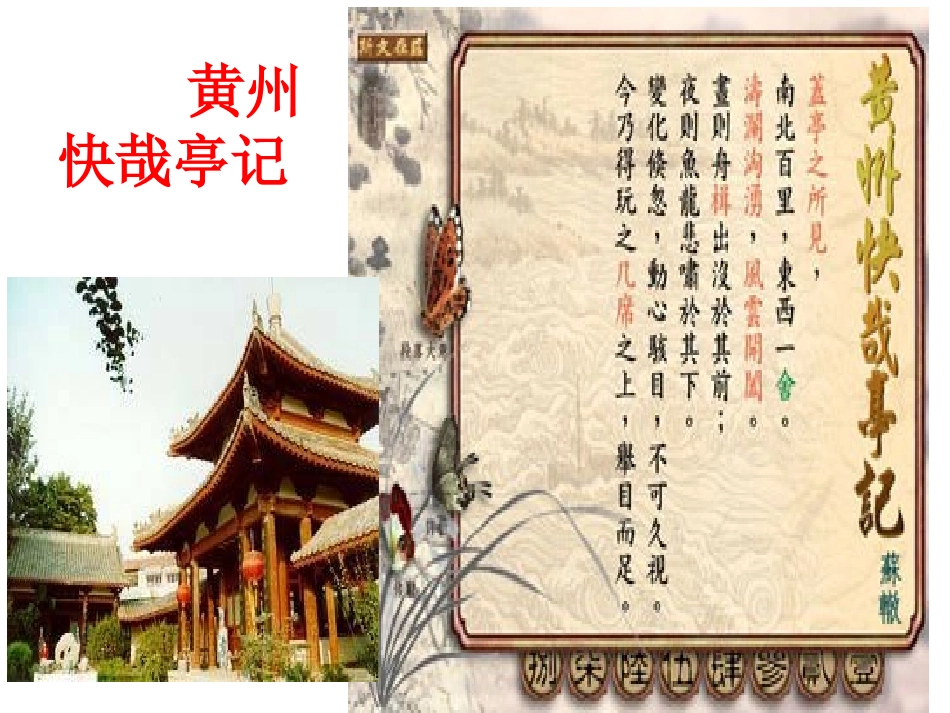 黄州快哉亭记_第1页