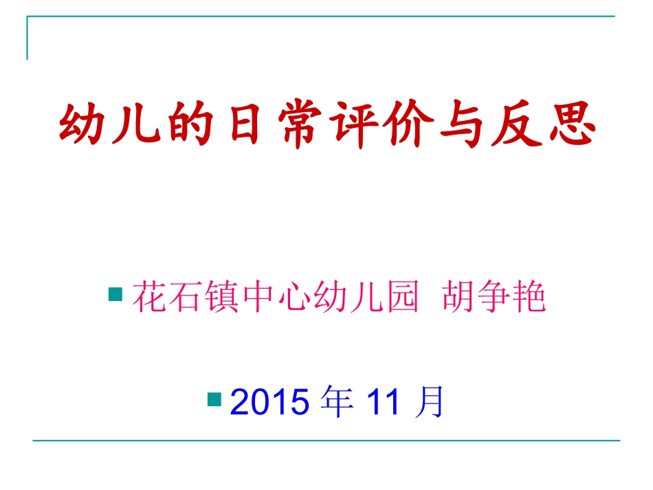 教师业务学习——激励与评价 (2)_第1页