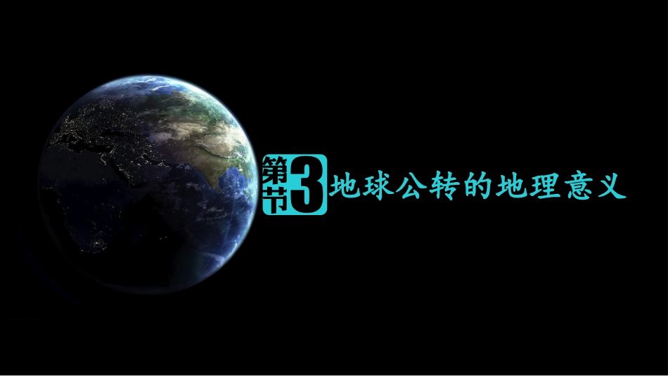 地球公转的地理意义——张权_第1页