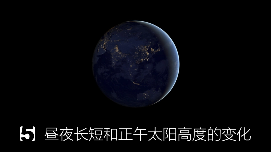 地球公转的地理意义——张权_第3页