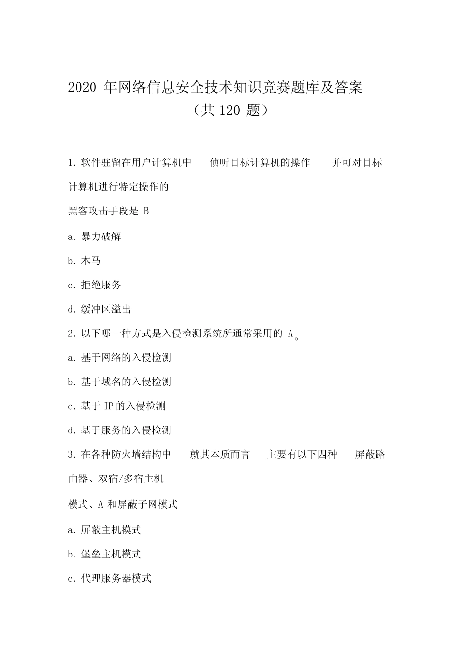 2020年网络信息安全技术知识竞赛题库及答案 _第1页