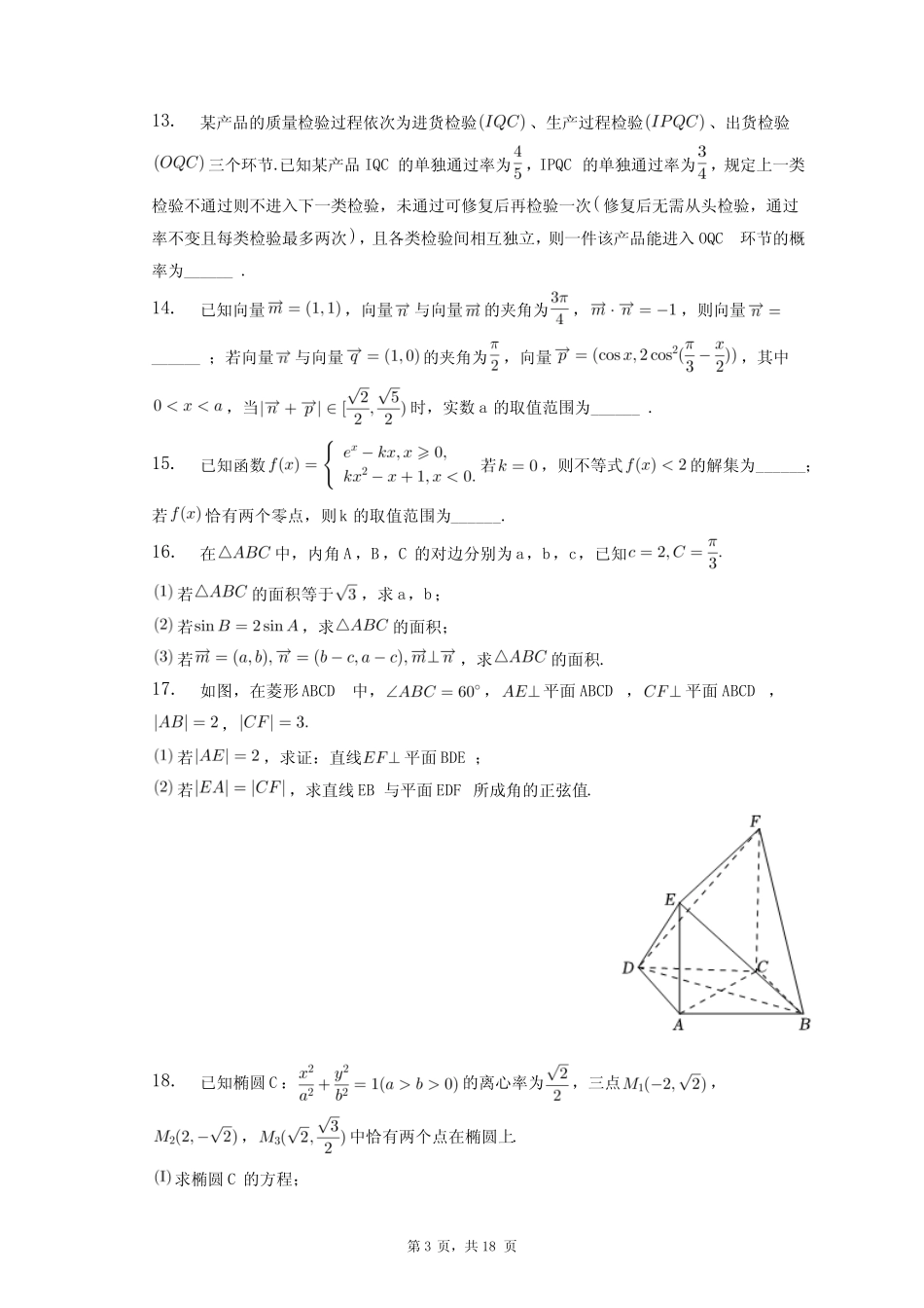 2023年天津市教研联盟高考数学一模试卷+答案解析(附后) _第3页