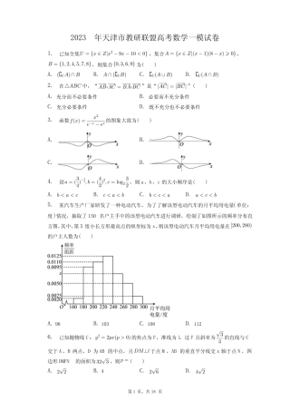 2023年天津市教研联盟高考数学一模试卷+答案解析(附后) 
