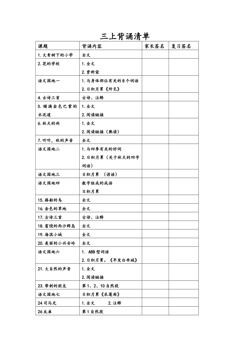 三上课文背诵清单_第1页