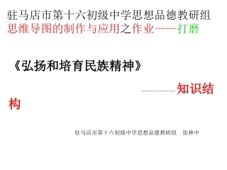 弘扬和培育民族精神驻马店市第十六初级中学思想品德教研组思维导图的制作与应用之作业——打磨