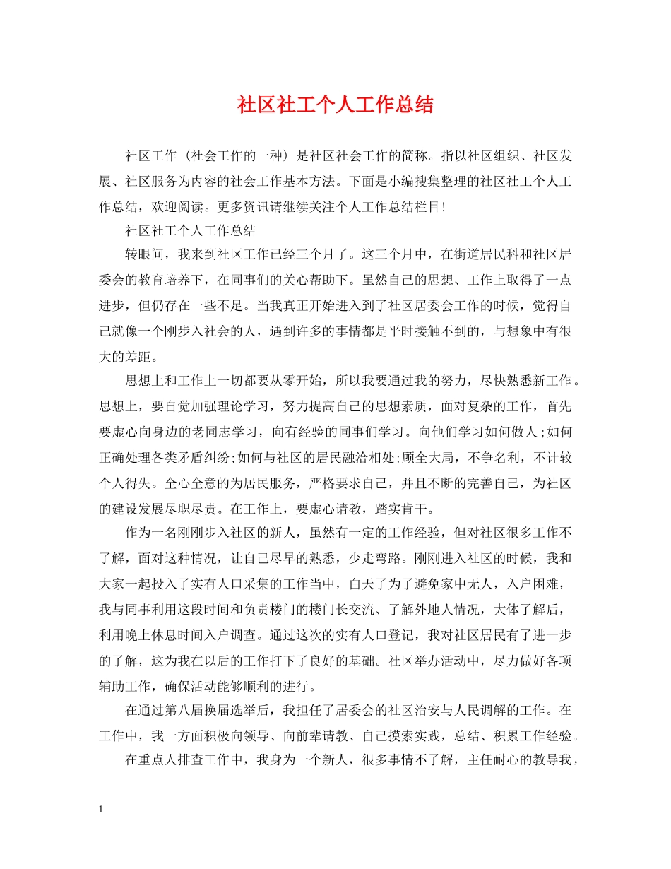 社区社工个人工作总结 _第1页