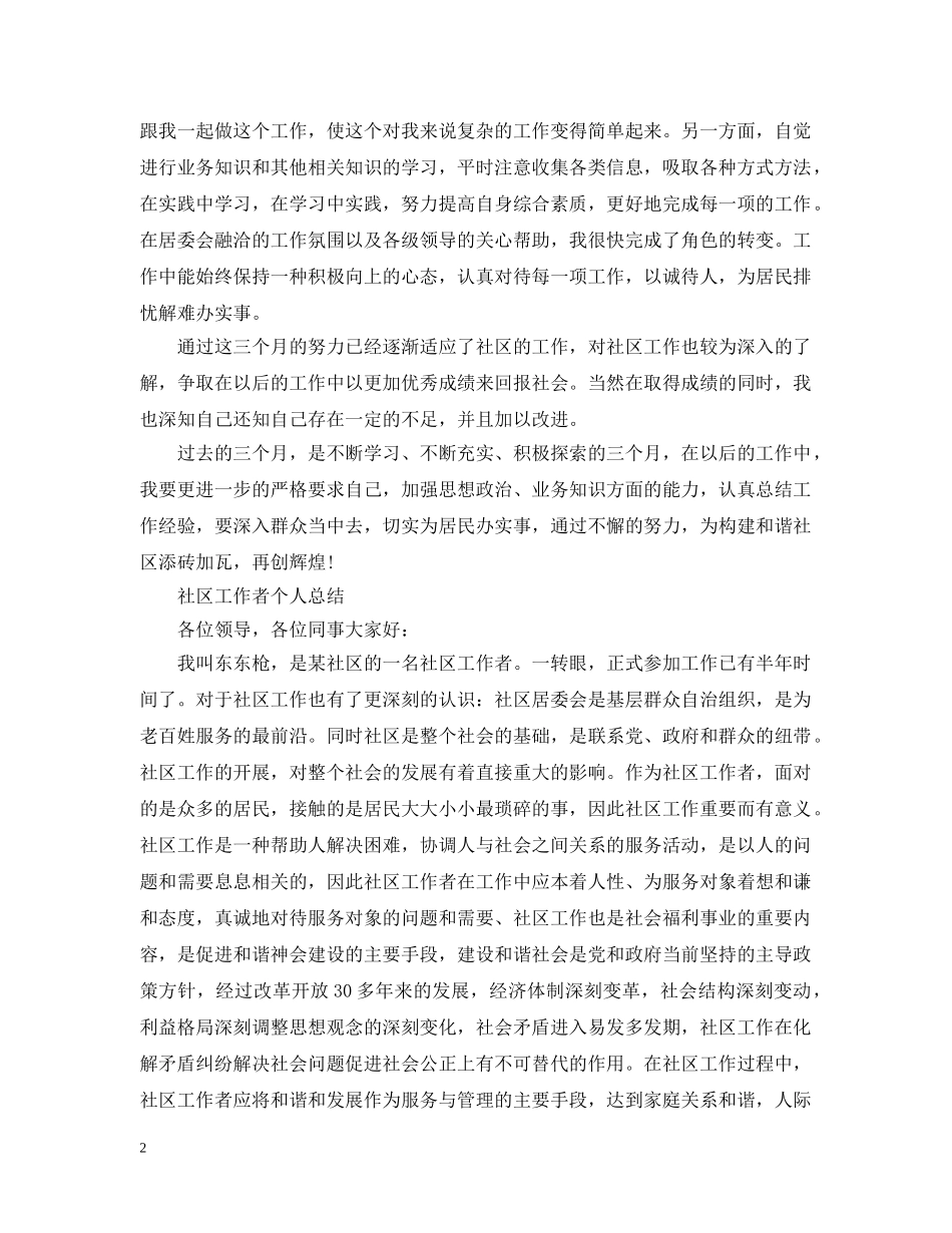 社区社工个人工作总结 _第2页