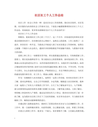 社区社工个人工作总结 