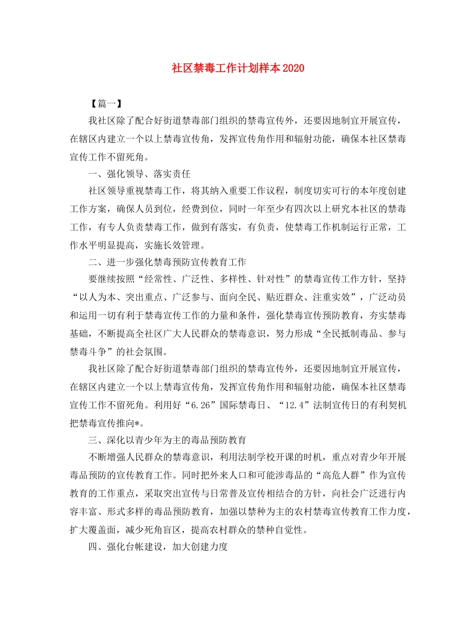 社区禁毒工作计划样本2020 _第1页