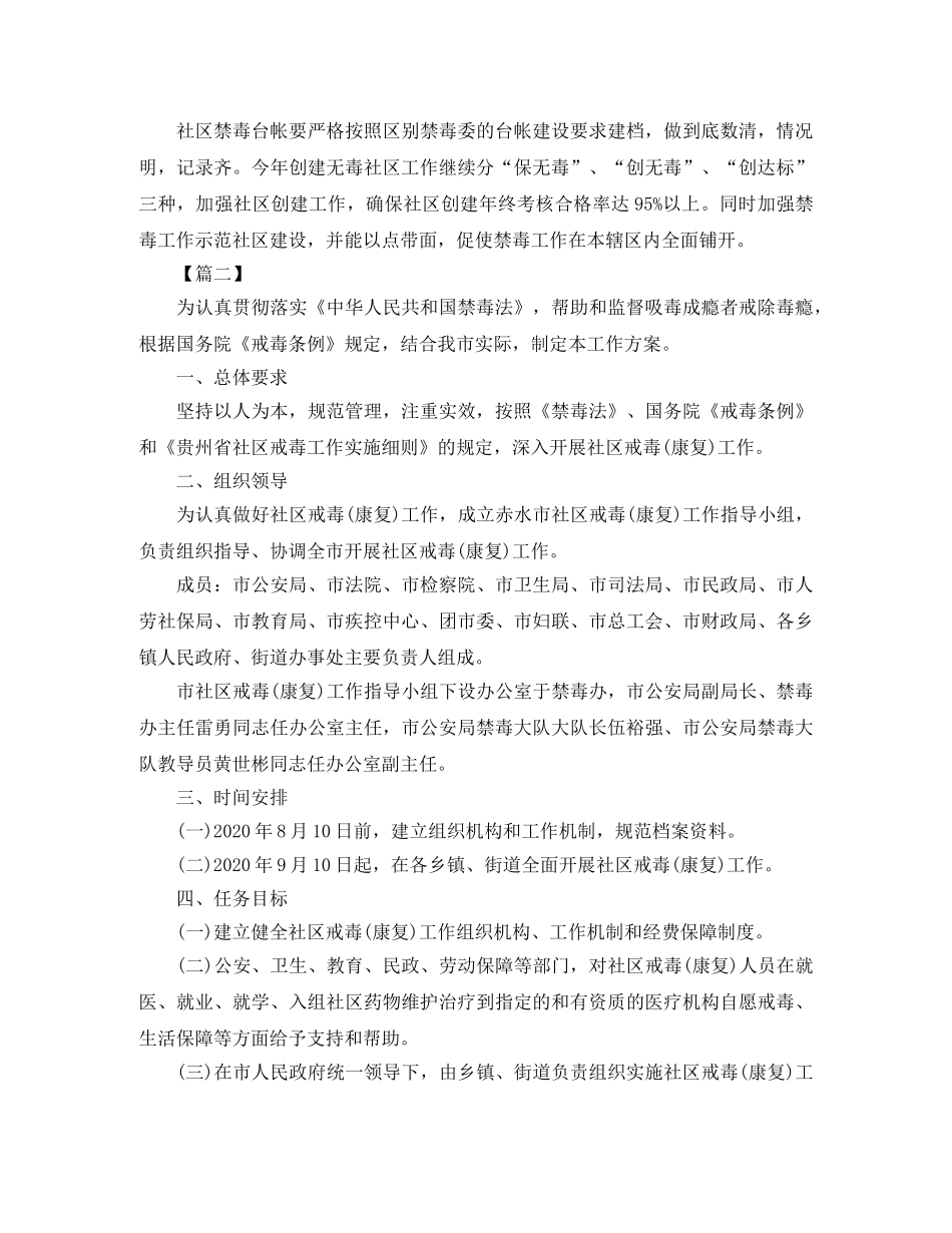 社区禁毒工作计划样本2020 _第2页
