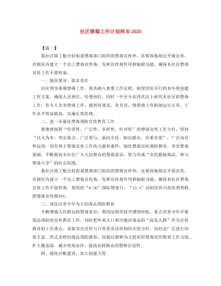 社区禁毒工作计划样本2020 