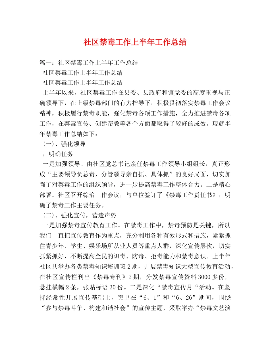 社区禁毒工作上半年工作总结 _第1页