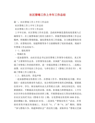 社区禁毒工作上半年工作总结 