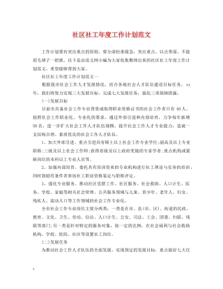 社区社工年度工作计划范文 