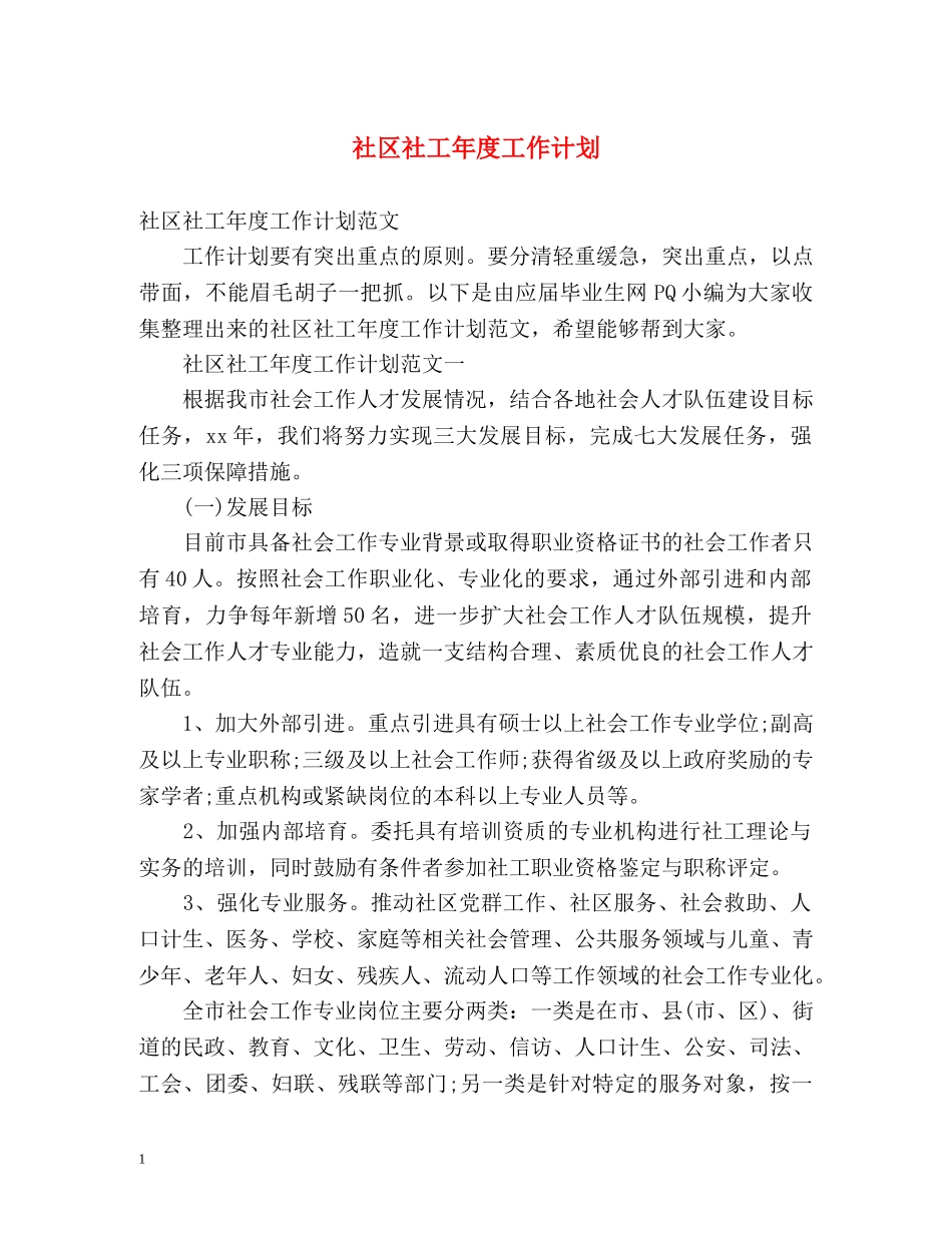 社区社工年度工作计划 _第1页