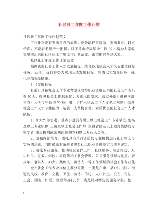 社区社工年度工作计划 