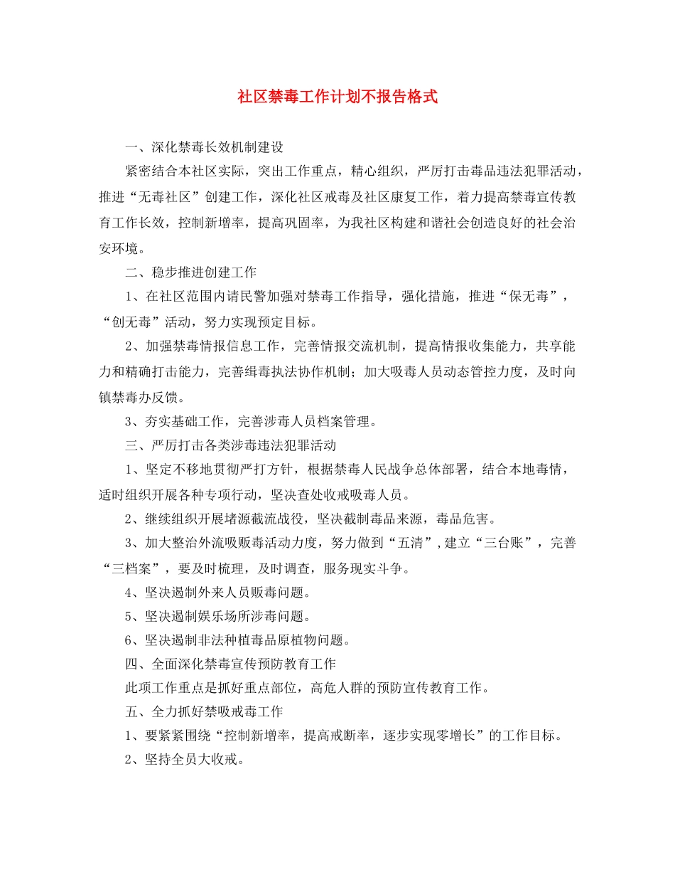 社区禁毒工作计划不报告格式 _第1页