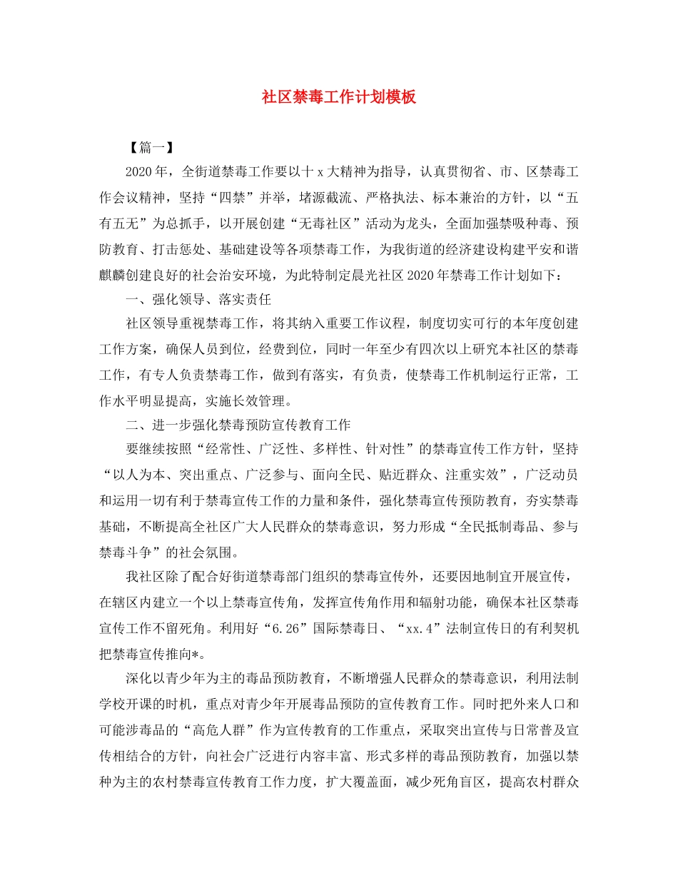 社区禁毒工作计划模板 _第1页