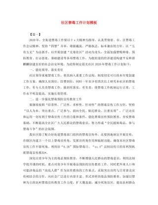 社区禁毒工作计划模板 